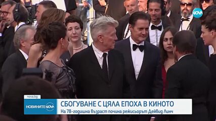 Светът скърби за Дейвид Линч