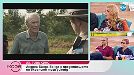 Андреа Банда Банда: Ах това кино! - На кафе (31.01.2019)