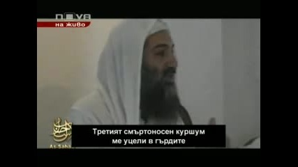 Осама Бин Ладен потвърждава смъртта си!