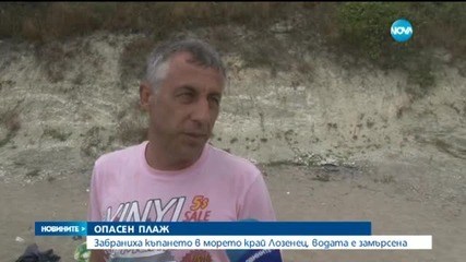 Затвориха централния плаж на Лозенец заради замърсена вода
