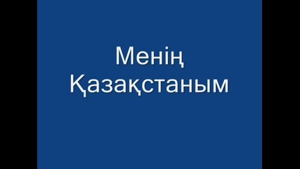 Kazakhstan National Anthem Instrumental