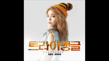 + Превод Ailee - Day By Day ( Triangle Ost )