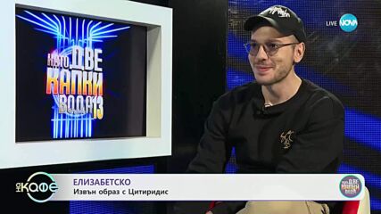 Елизабетско: Извън образ с Цитиридис- „На кафе“ (09.05.2025)