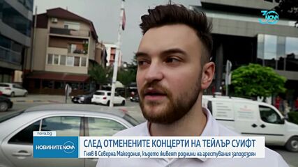 Защо жители на РСМ се разгневиха от отменения концерт на Тейлър Суифт в Австрия