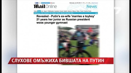 Слухове омъжиха бившата на Путин за 37-годишен News7