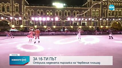 С впечатляващо шоу отвориха ледената пързалка на Червения площад