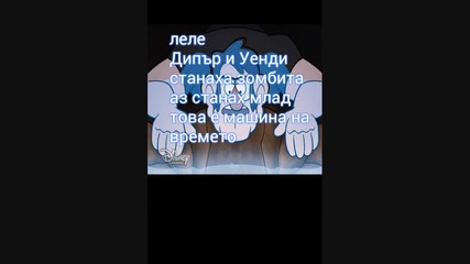 Гравити фолс - комикс зомбитата