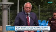 Дронове и нова техника влизат в битката с горските пожари у нас