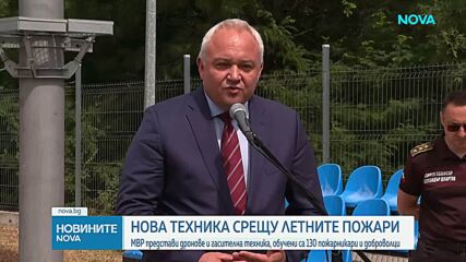 Дронове и нова техника влизат в битката с горските пожари у нас