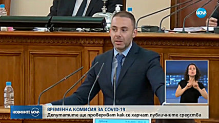 Парламентът създаде временна COVID-комисия