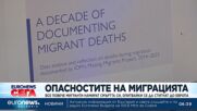Проучване сочи тревожни тенденции при смъртните случаи с мигранти