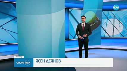 Спортни новини на NOVA (05.06.2024)