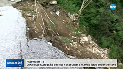 Заради пропадащ път: Родопски села са почти откъснати от света