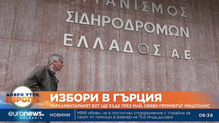 Парламентарните избори в Гърция ще бъдат през май, обяви премиерът Мицотакис