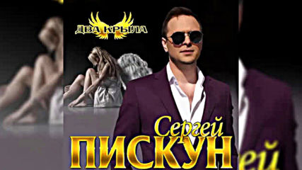 Сергей Пискун - Два крыла!