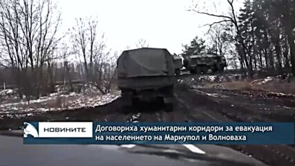 Договориха хуманитарни коридори за евакуация на населението на Мариупол и Волноваха