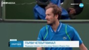 Медведев сломи Александър Зверев и се класира на първия си 1/4-финал в Индиън Уелс
