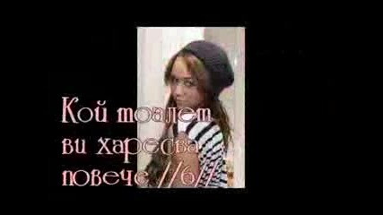 Кой тоалет ви харесва повече?//6//