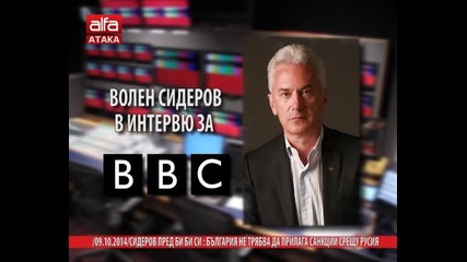 Сидеров пред Би Би Си: България не трябва да прилага санкции срещу Русия