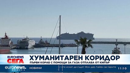 Първи кораб с помощи за Газа отплава от Кипър