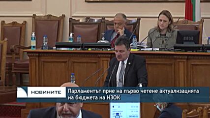 Парламентът прие на първо четене актуализацията на бюджета на НЗОК