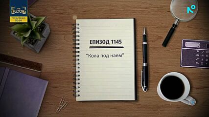 Съдебен спор | Епизод 1145 | Кола под наем | 22 февруари 2026