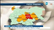 Стара Загора обяви грипна епидемия