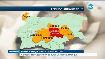 Стара Загора обяви грипна епидемия