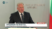 Предаване на властта между министрите