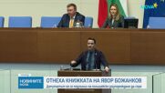 Отнеха шофьорската книжка на Явор Божанков