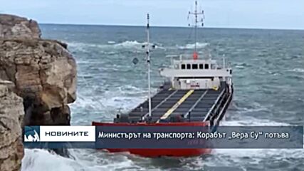 Министърът на транспорта: Корабът „Вера Су“ потъва
