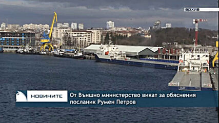От Външно министерство викат за обяснения посланик Румен Петров