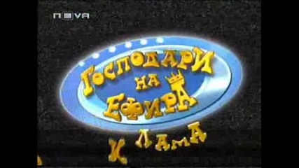 Господари На Ефира - Господар На Седмицата