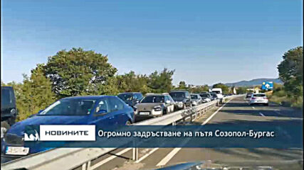 Огромно задръстване на пътя Созопол-Бургас
