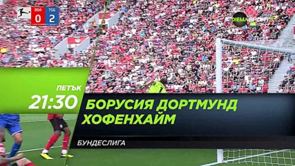 Борусия Дортмунд - Хофенхайм на 2 септември, петък от 21.30 ч. по DIEMA SPORT 3