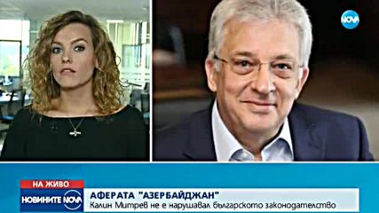 АФЕРАТА "АЗЕРБАЙДЖАН": Калин Митрев не е нарушавал българското законодателство