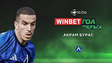 Акрам Бурас е победителят в WINBET Гол на кръга #31