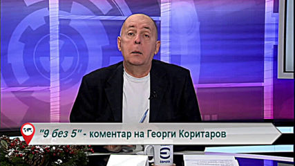 "Свободна зона в 9 без 5" 16 декември 2019 - понеделник