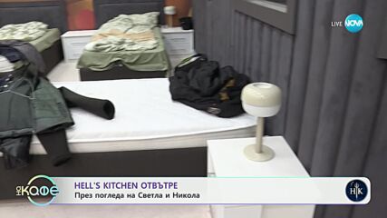 „Hell's Kitchen" отвътре: През погледа на Светла и Никола - „На кафе“ (10.04.2024)