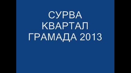 Сурва Квартал Грамада 2013