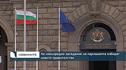 На извънредно заседание на парламента избират новото правителство