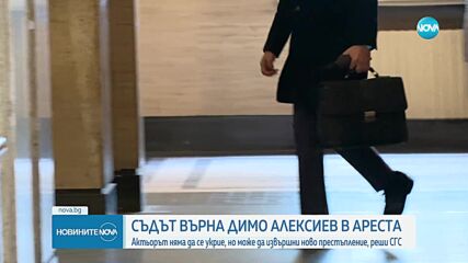 Върнаха Димо Алексиев в ареста