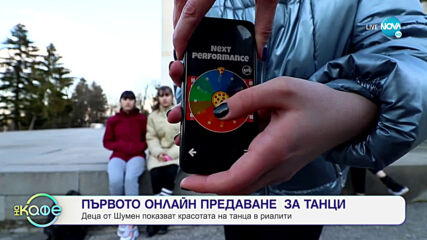 Деца от Шумен показват красотата на Танца в пиалити - „На кафе” (18.05.2021)