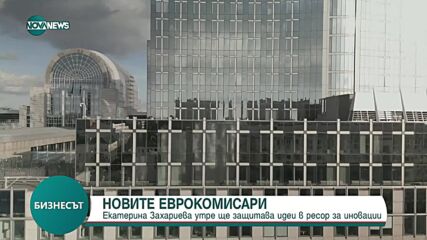 Изслушват българския кандидат за еврокомисар Екатерина Захариева