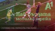 Ден 25: Най-бързият гол с най-бързата мрежа*