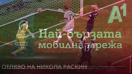 Ден 26: Най-бързият гол с най-бързата мрежа*