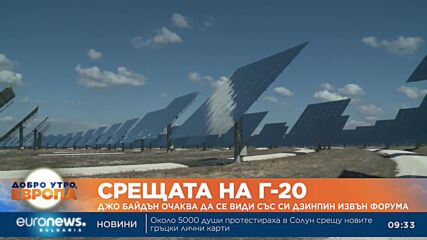 Срещата на Г-20: Джо Байдън очаква да се види със Си Дзинпин извън форума