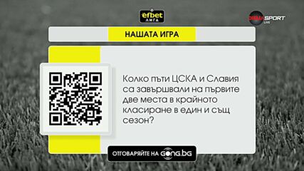Новият въпрос от Нашата игра
