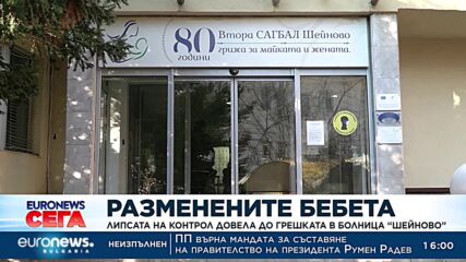Липсата на конртол е основната причина за разменените бебета в "Шейново"
