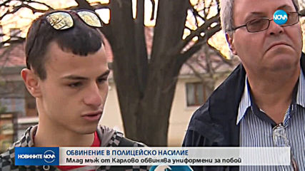 19-годишно момче от Карлово се оплака от полицейско насилие